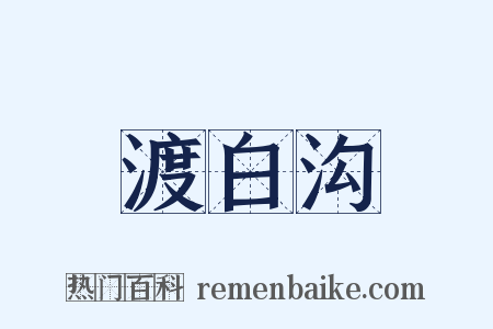 渡白沟是什么意思的图片